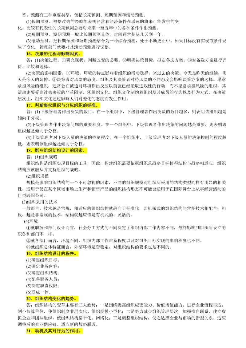 在职研究生管理学入门考试复习题.doc_第3页