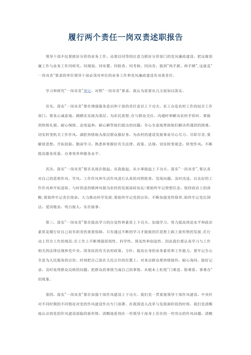 履行两个责任一岗双责述职.doc_第1页