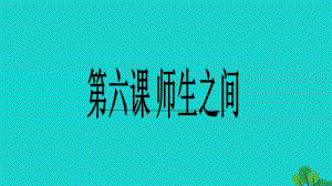 七年級政治上冊 第三單元 第六課 第1框 師生交往課件 新人教版（道德與法治）.ppt