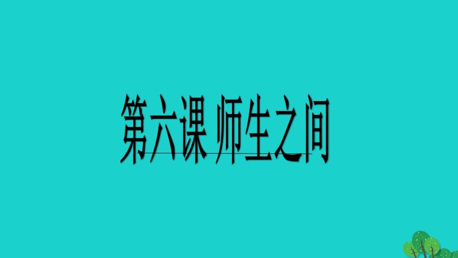 七年級(jí)政治上冊(cè) 第三單元 第六課 第1框 師生交往課件 新人教版（道德與法治）.ppt_第1頁(yè)