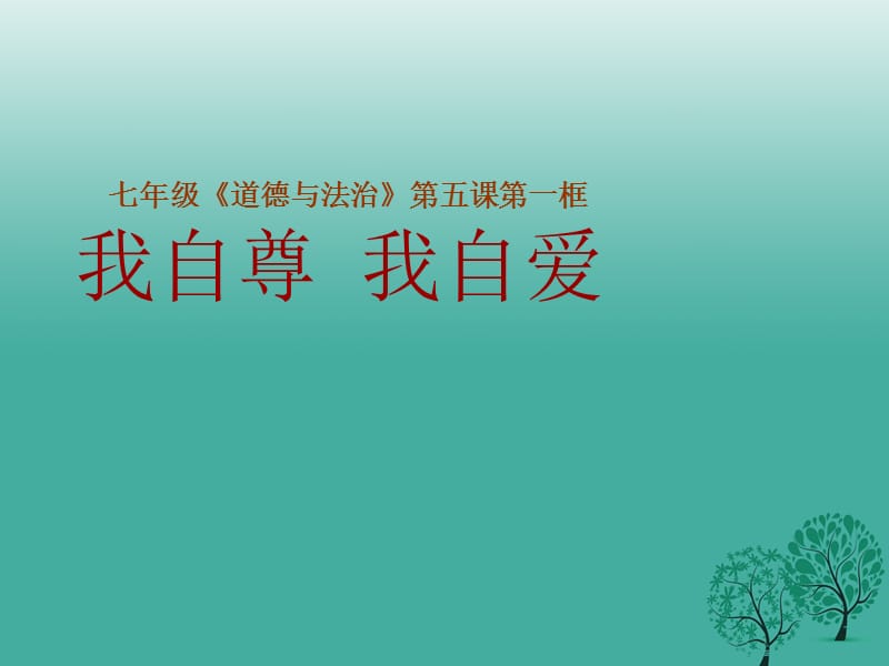 七年级政治上册 3_5_2 我自尊 我自爱课件 鲁人版六三制（道德与法治）.ppt_第1页