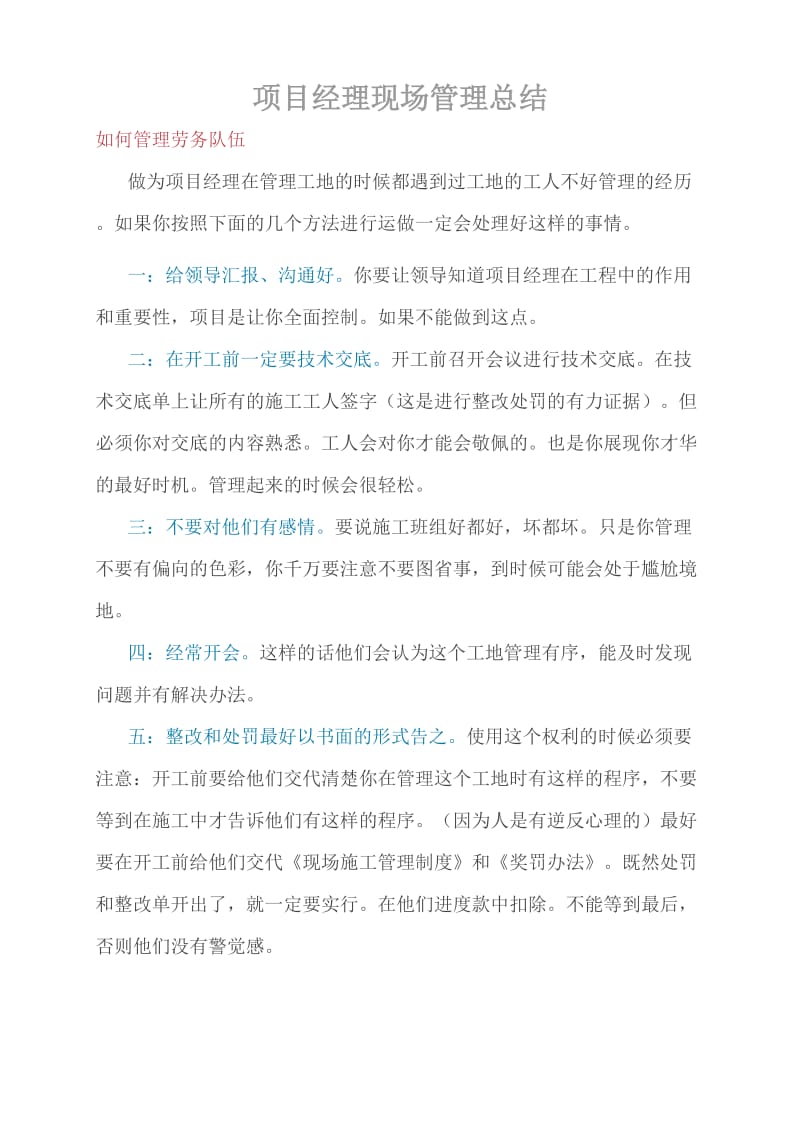 项目经理现场管理经验总结.doc_第1页