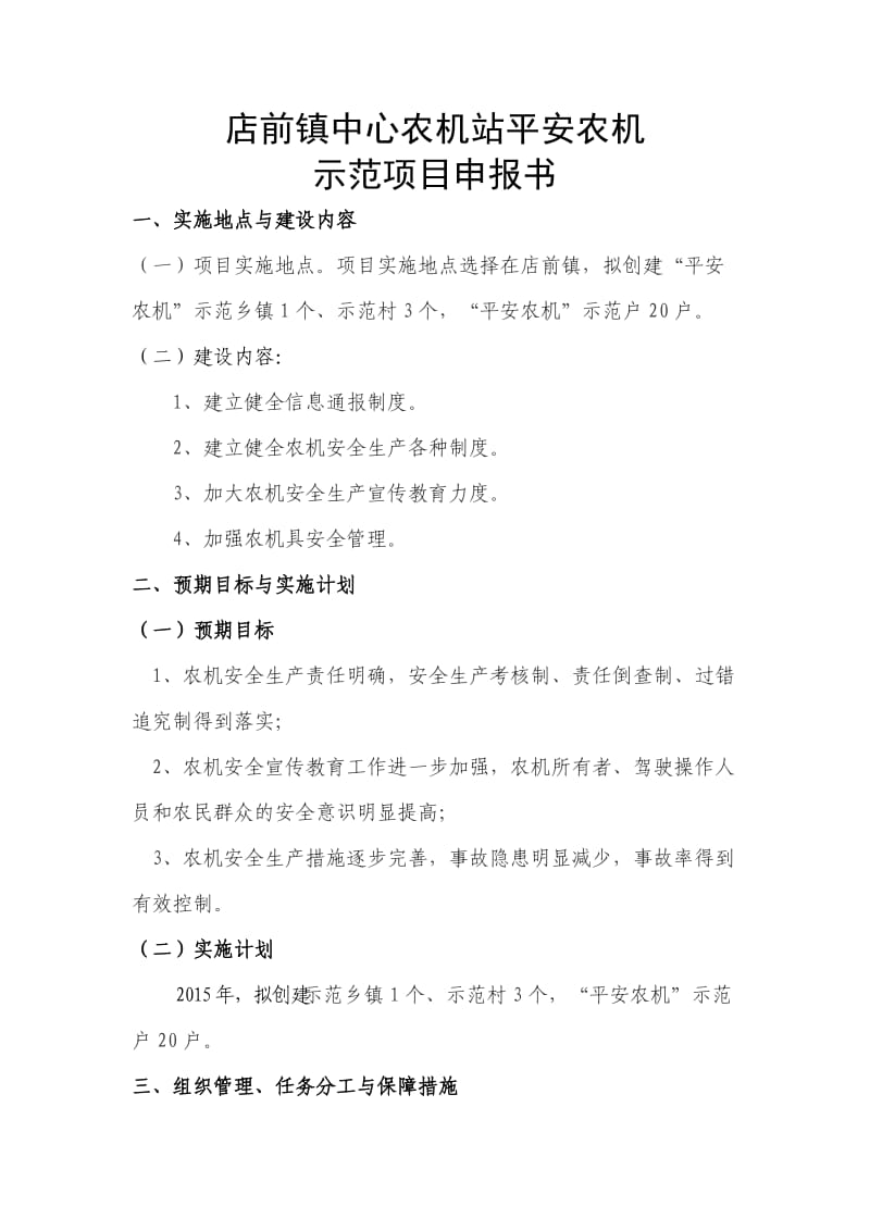 店前镇中心农机站平安农机示范项目申报书.doc_第1页