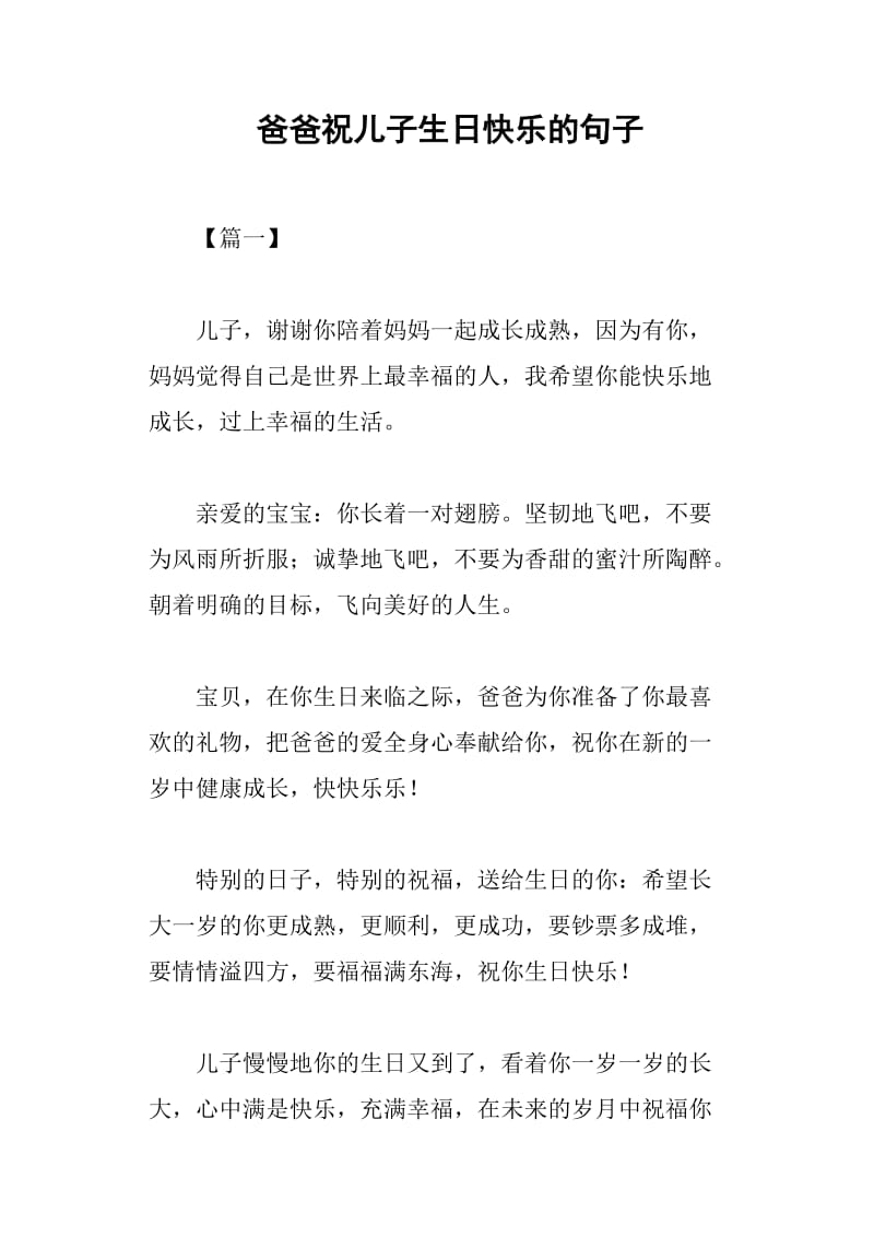 爸爸祝儿子生日快乐的句子.doc_第1页