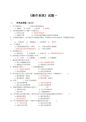 華南理工大學(xué)《操作系統(tǒng)》試題一【中文有答案】.doc