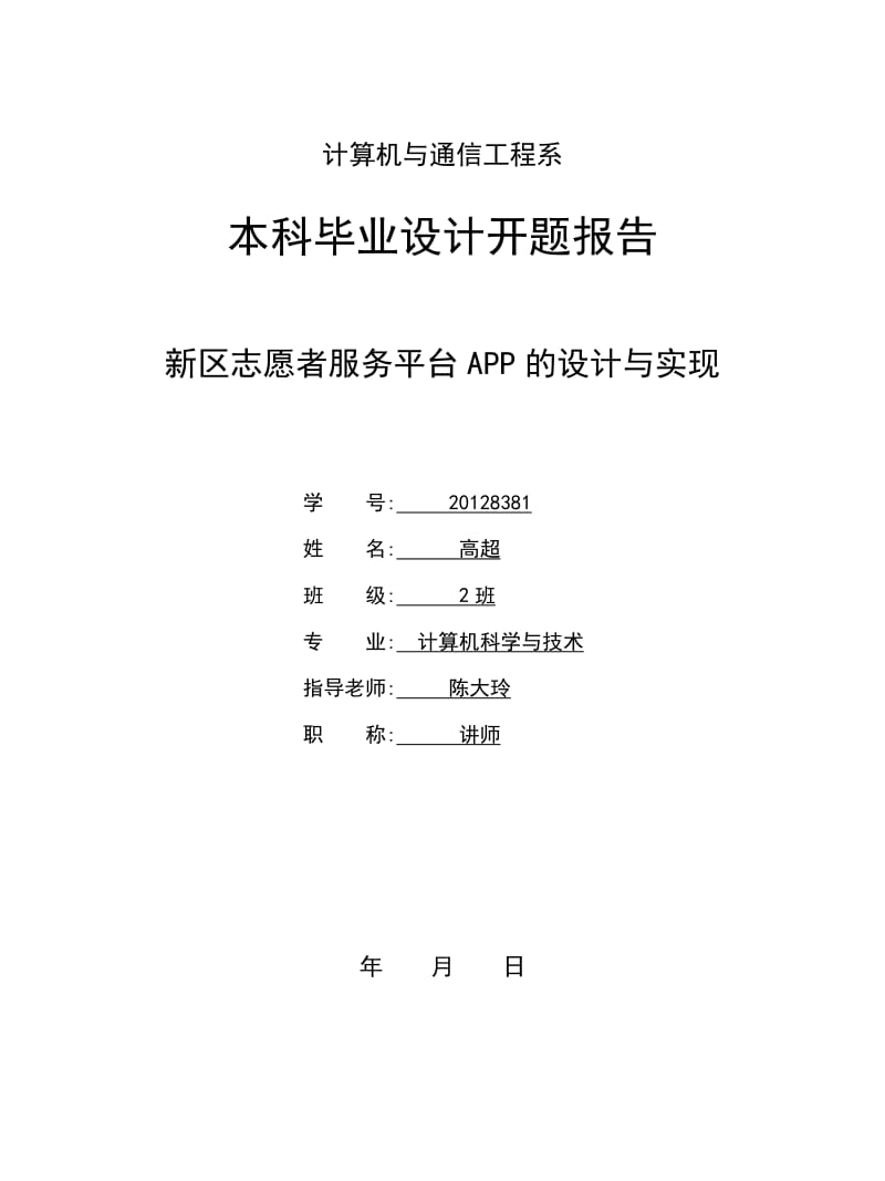 新区志愿者服务平台APP设计与实现-开题报告.doc_第1页