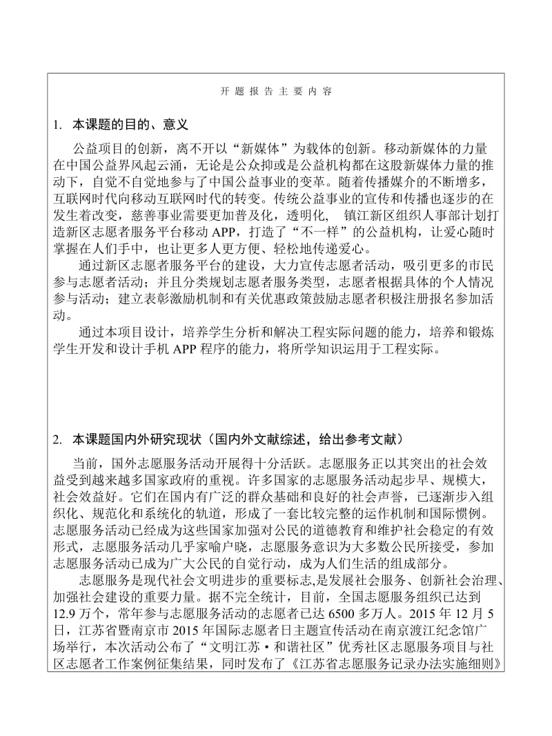 新区志愿者服务平台APP设计与实现-开题报告.doc_第3页