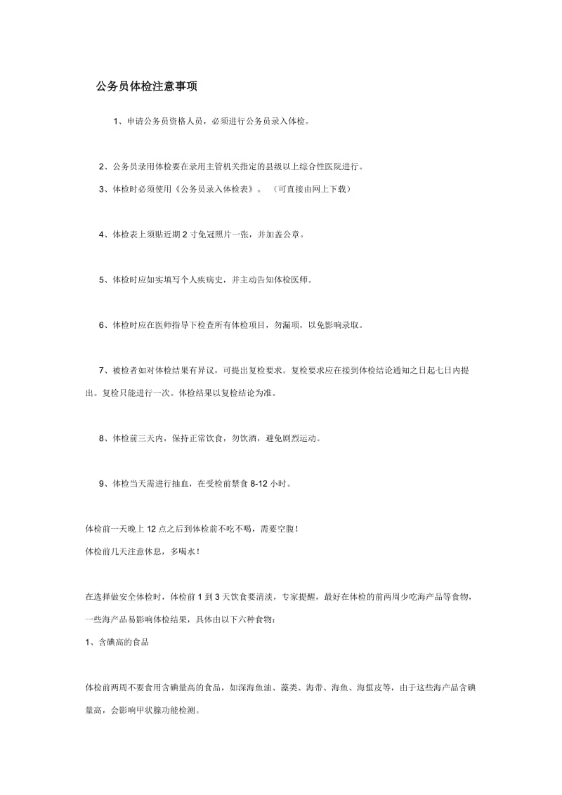 w68[公务员考试]公务员体检注意事项.doc_第1页