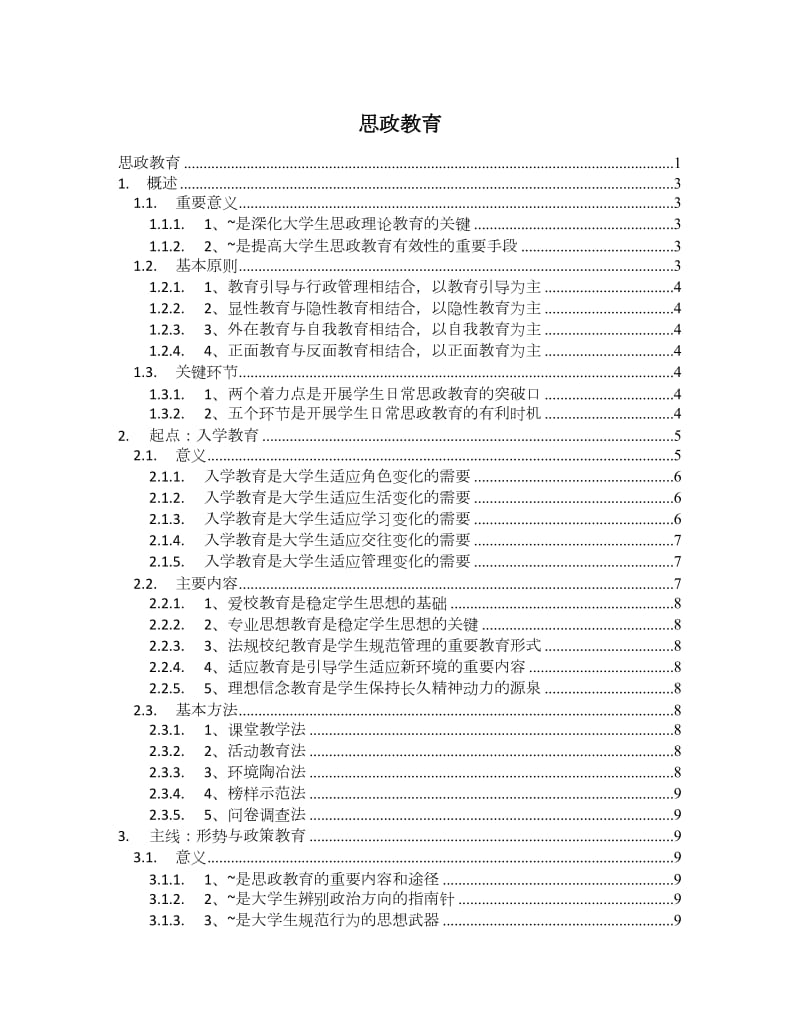 《高校思政教育》word版.doc_第1页