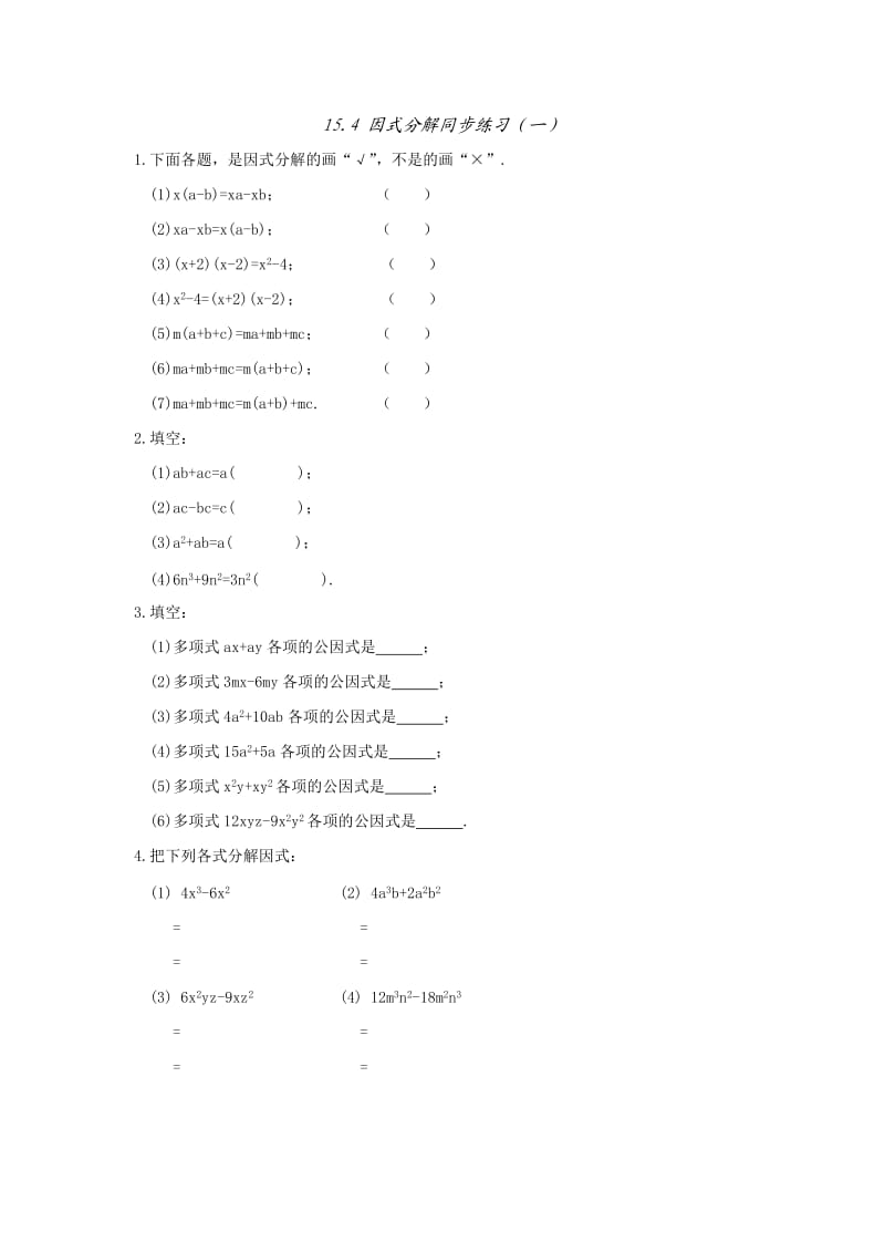 初二上册因式分解.doc_第1页