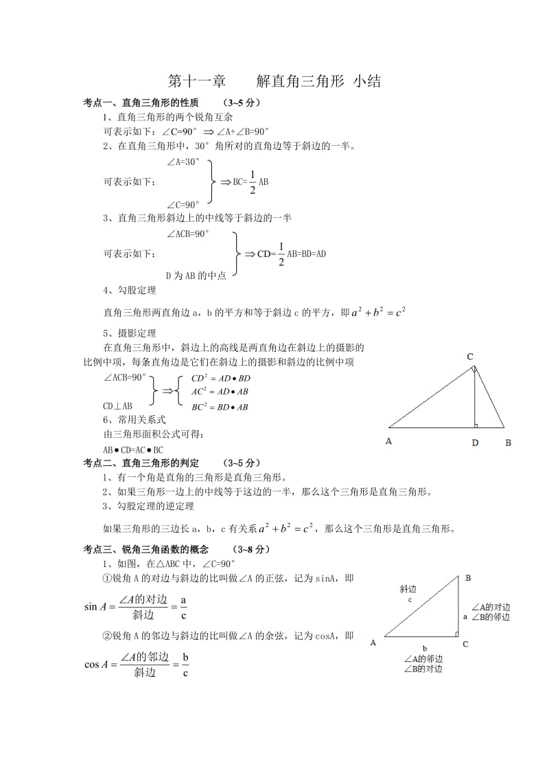 初中数学解直角三角形知识点小结.doc_第1页