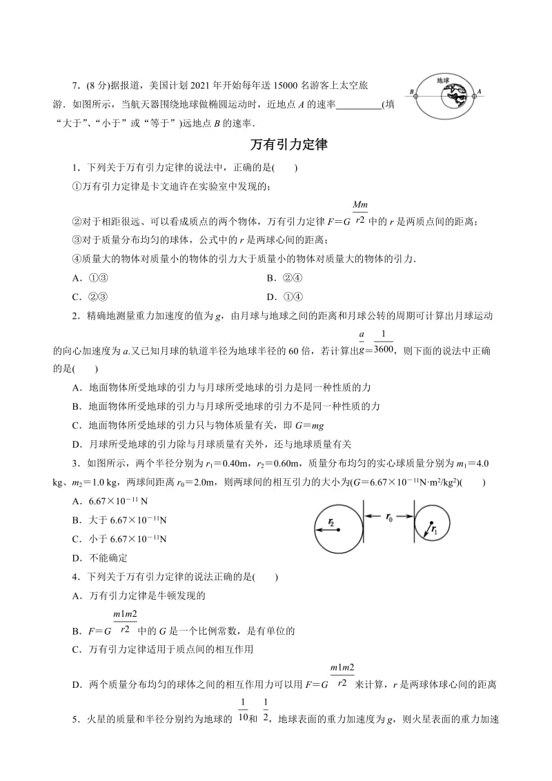 物理人教版必修2同步测试：6-1行星的运动.doc_第2页