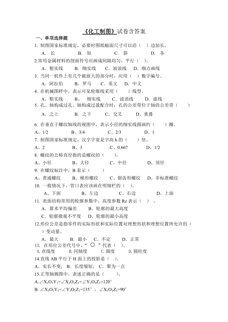 化工制图模拟试题含答案.doc_第1页