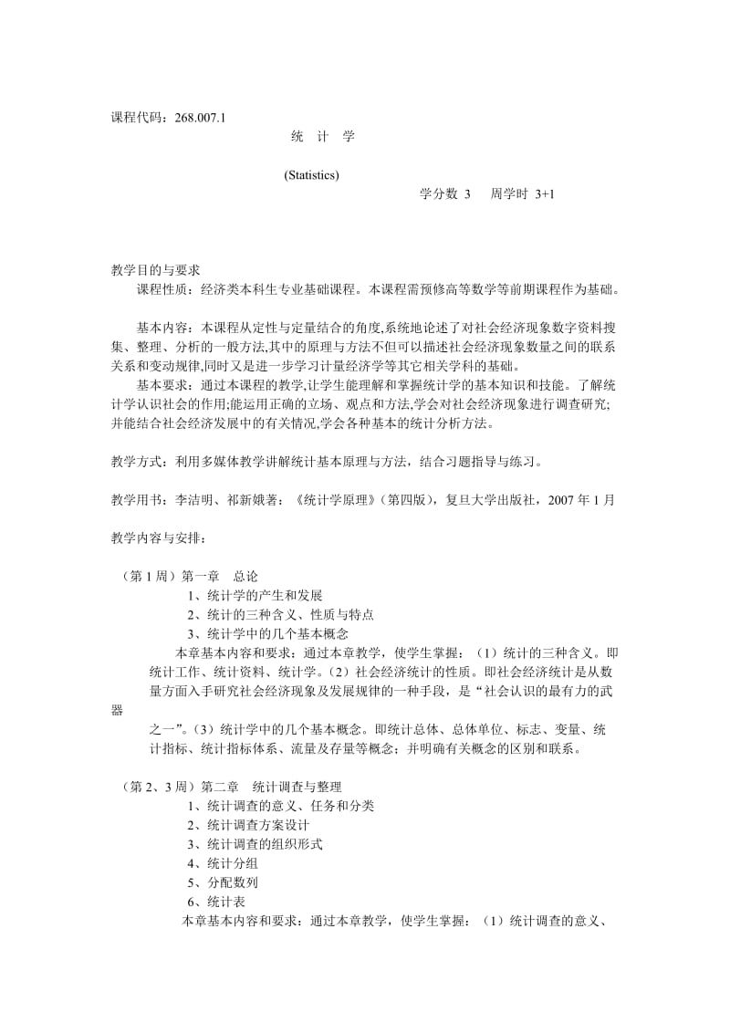 复旦大学统计学教学大纲.doc_第1页