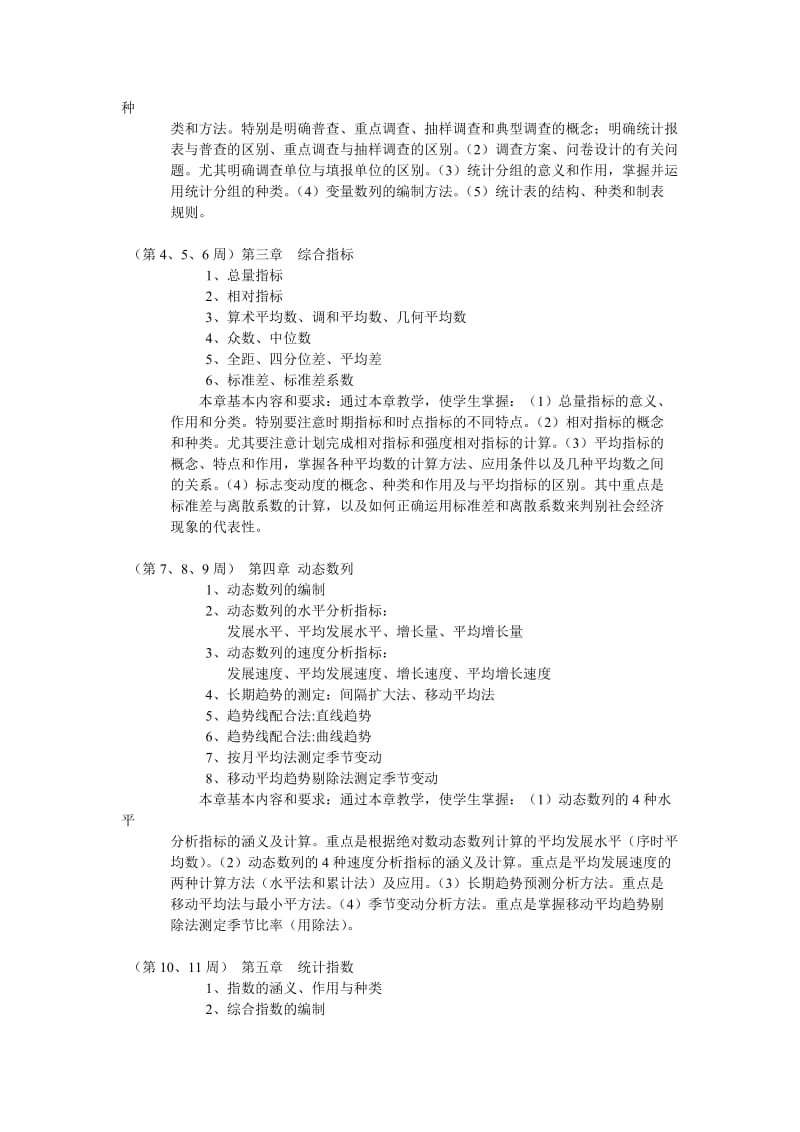 复旦大学统计学教学大纲.doc_第2页