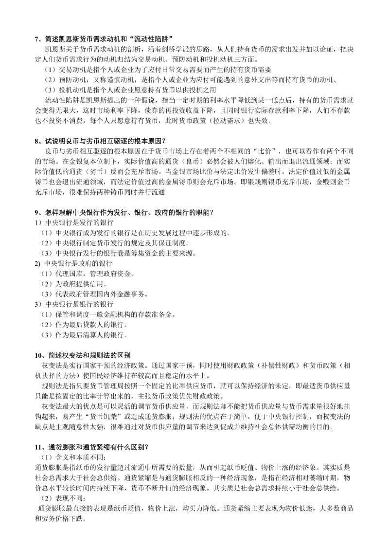 金融学(试卷简答题).doc_第2页