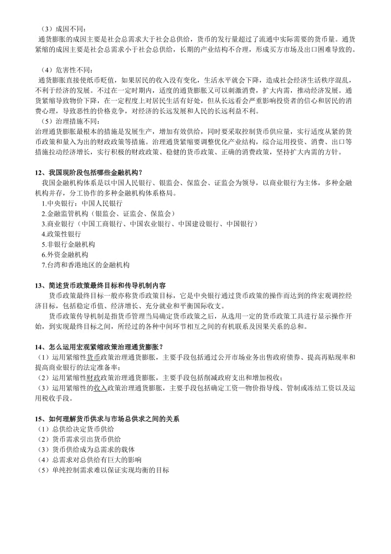 金融学(试卷简答题).doc_第3页