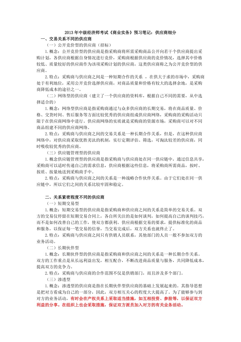 中级经济师考试《商业实务》预习笔记：供应商细分.doc_第1页