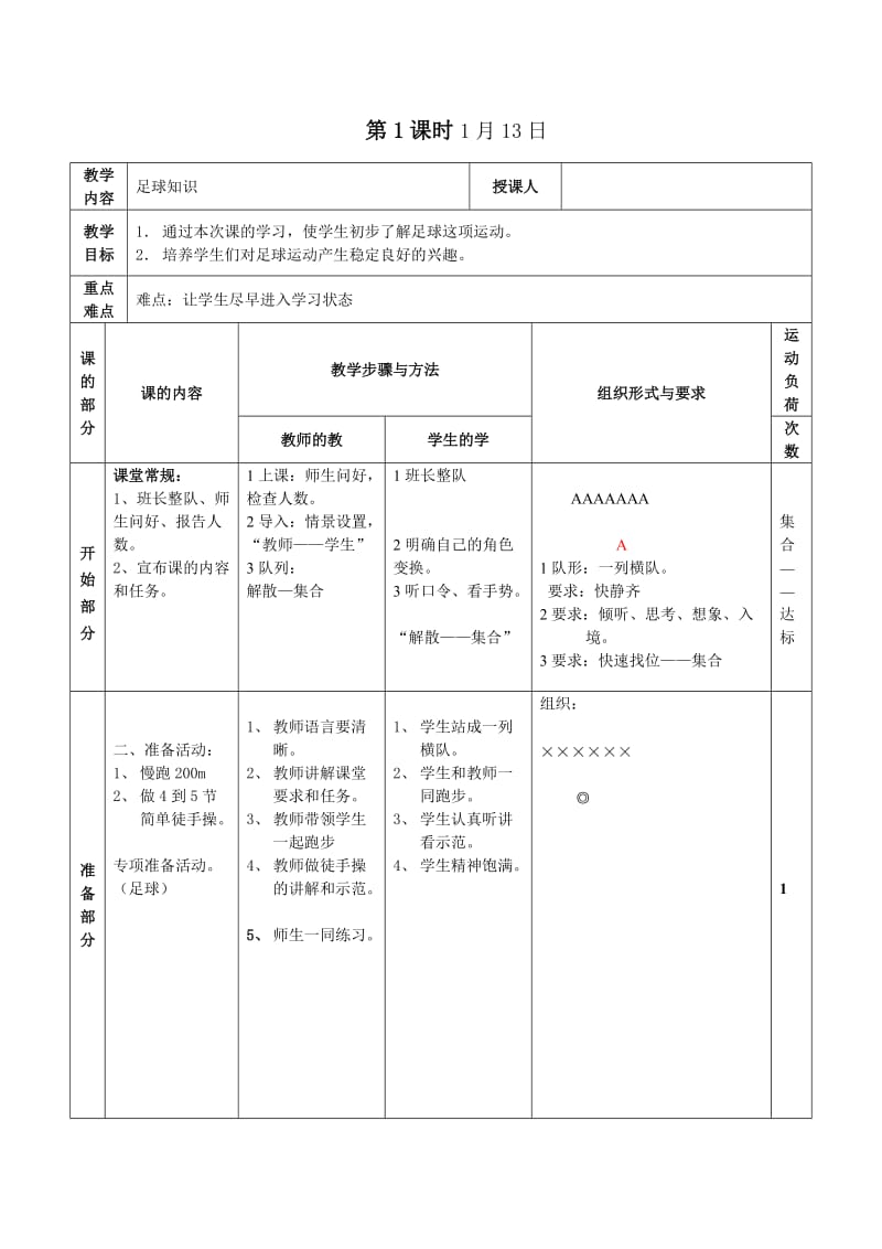 少儿足球班上课教案.doc_第1页