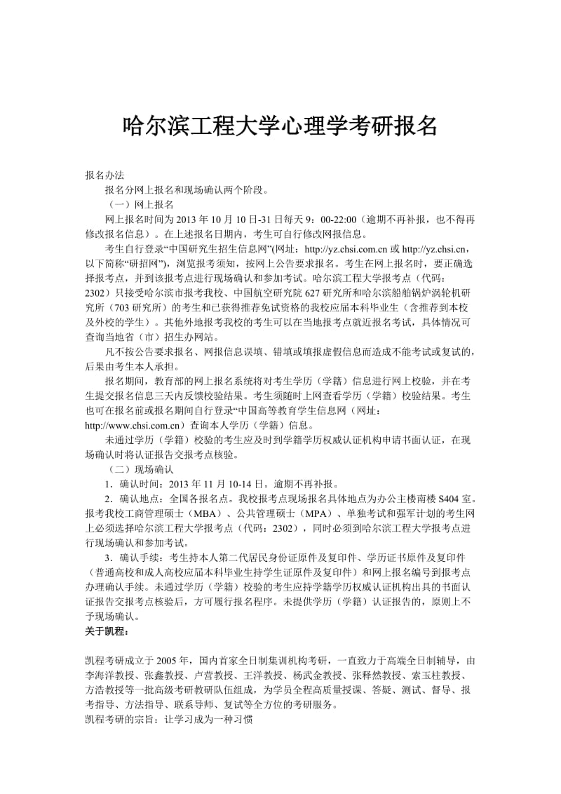 哈尔滨工程大学心理学考研报名.doc_第1页