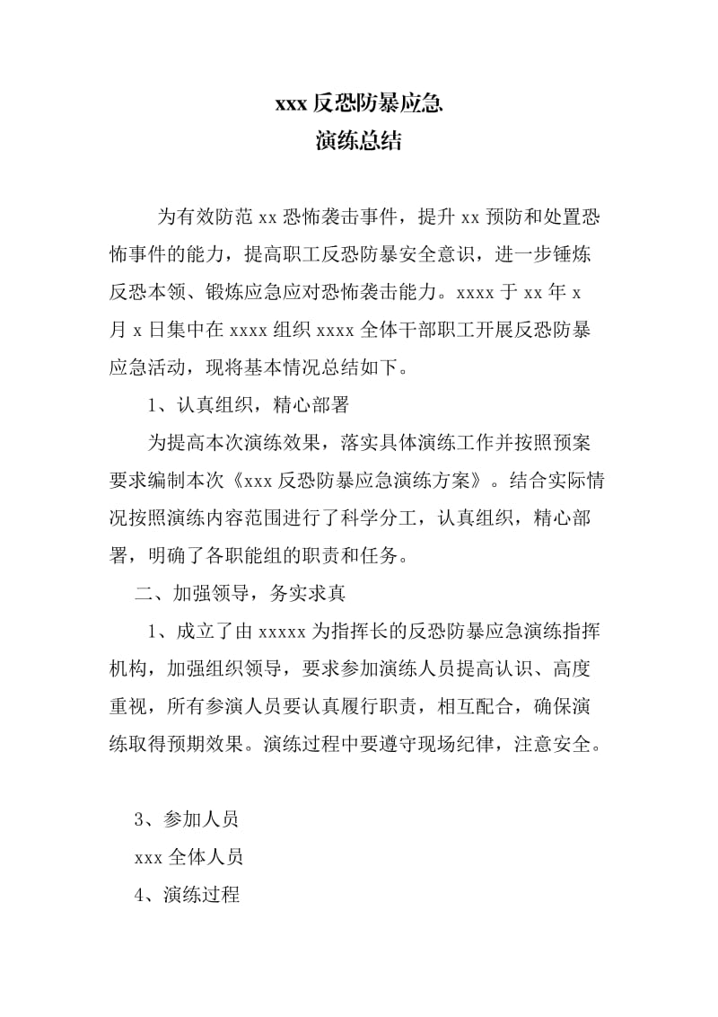 xx反恐防爆应急演练总结.doc_第2页