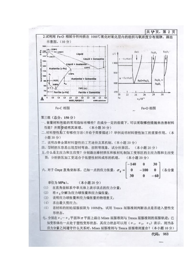 中南大学材料科学与工程学院考研真题.doc_第2页