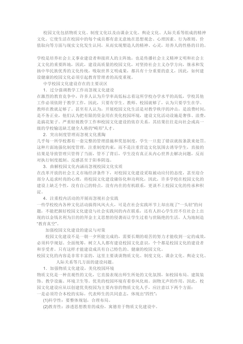 校园文化包括物质文化.doc_第1页