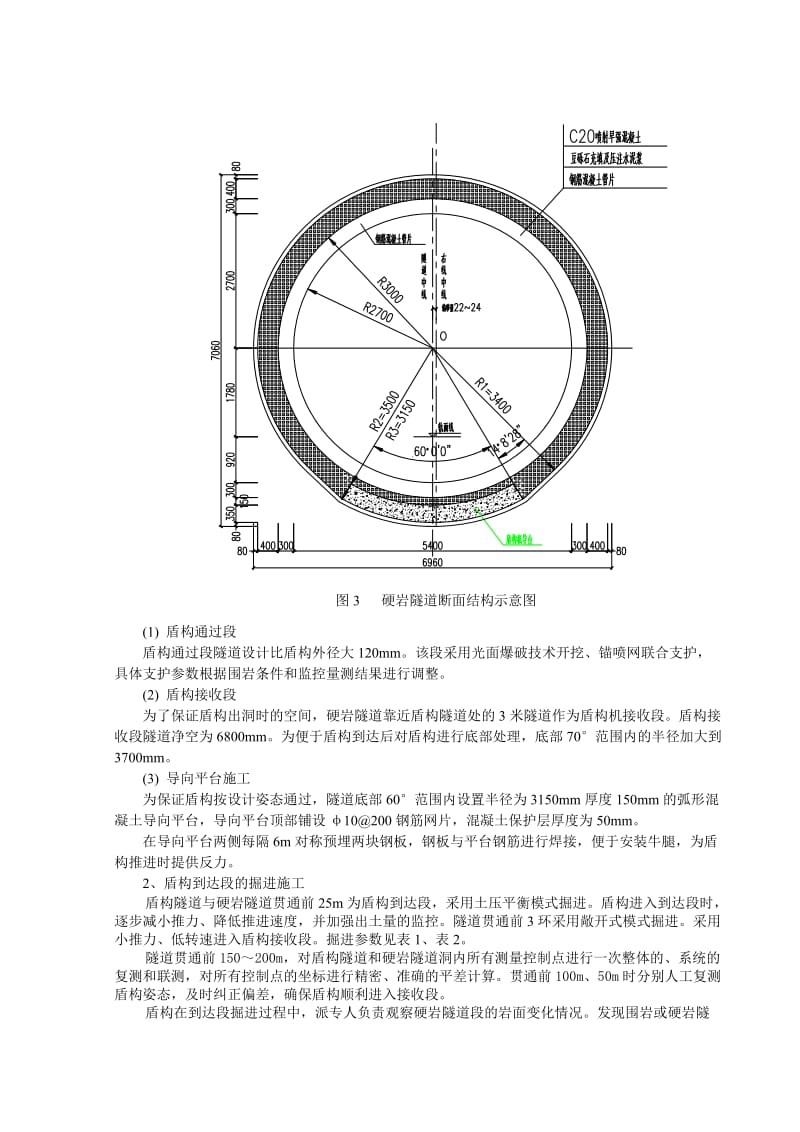 盾构法隧道硬岩段矿山法开挖管片衬砌施工工法.doc_第3页