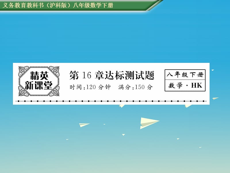 2017年春八年级数学下册16二次根式达标测试卷课件新版沪科版.ppt_第1页