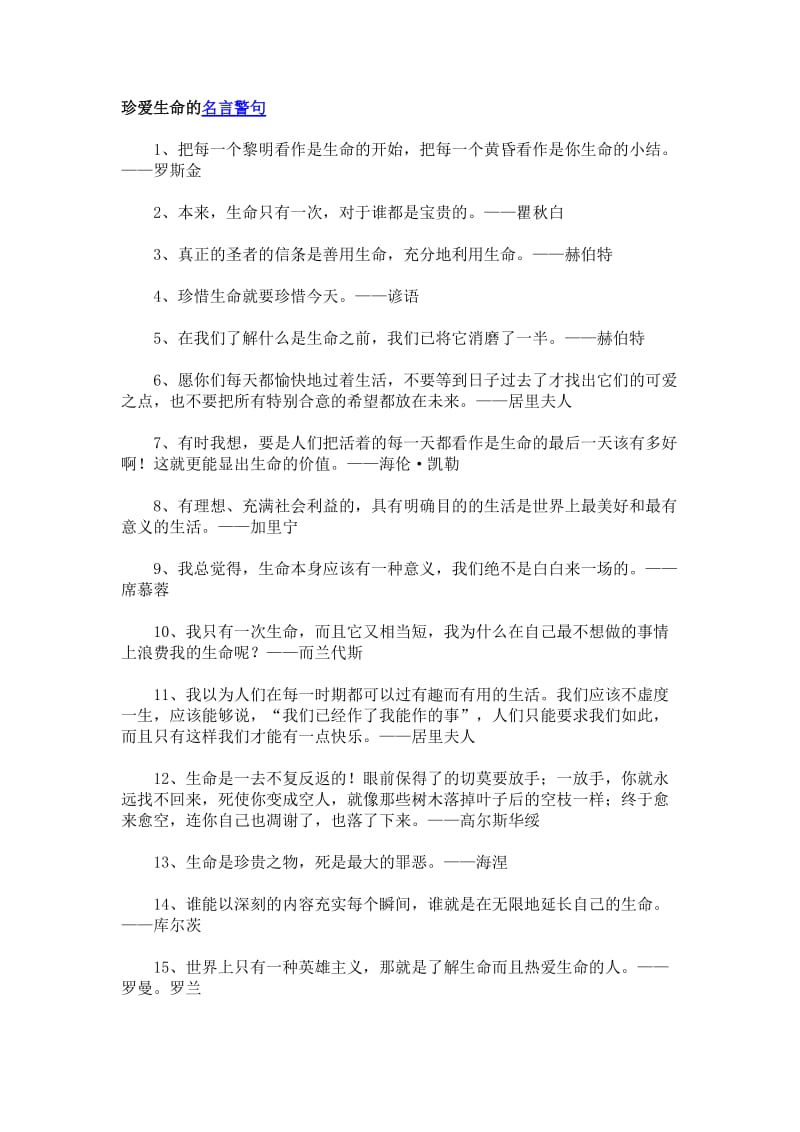 珍爱生命的名言警句.doc_第1页