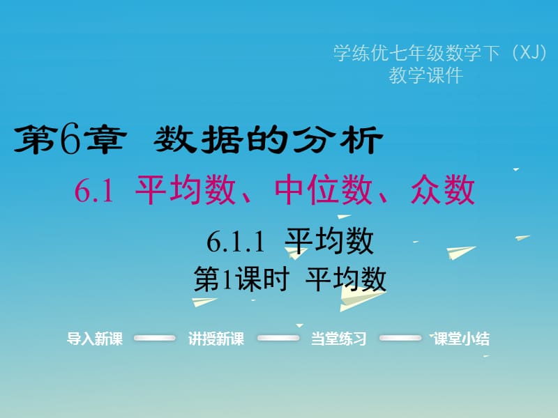 2017年春七年级数学下册6.1.1第1课时平均数教学课件新版湘教版.ppt_第1页