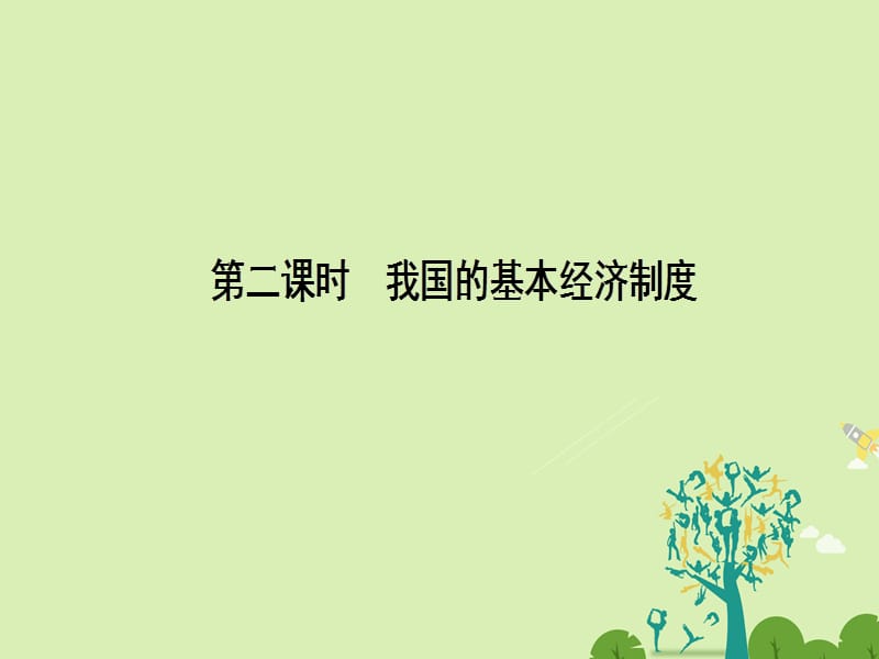 2016-2017学年高中政治2.4.2我国的基本经济制度课件新人教版必修1.ppt_第1页