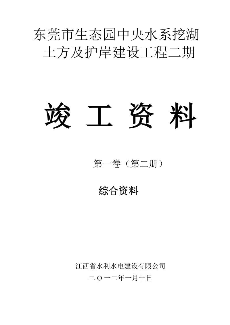 生态园中央水系挖湖土方及护岸建设工程竣工资料.doc_第3页