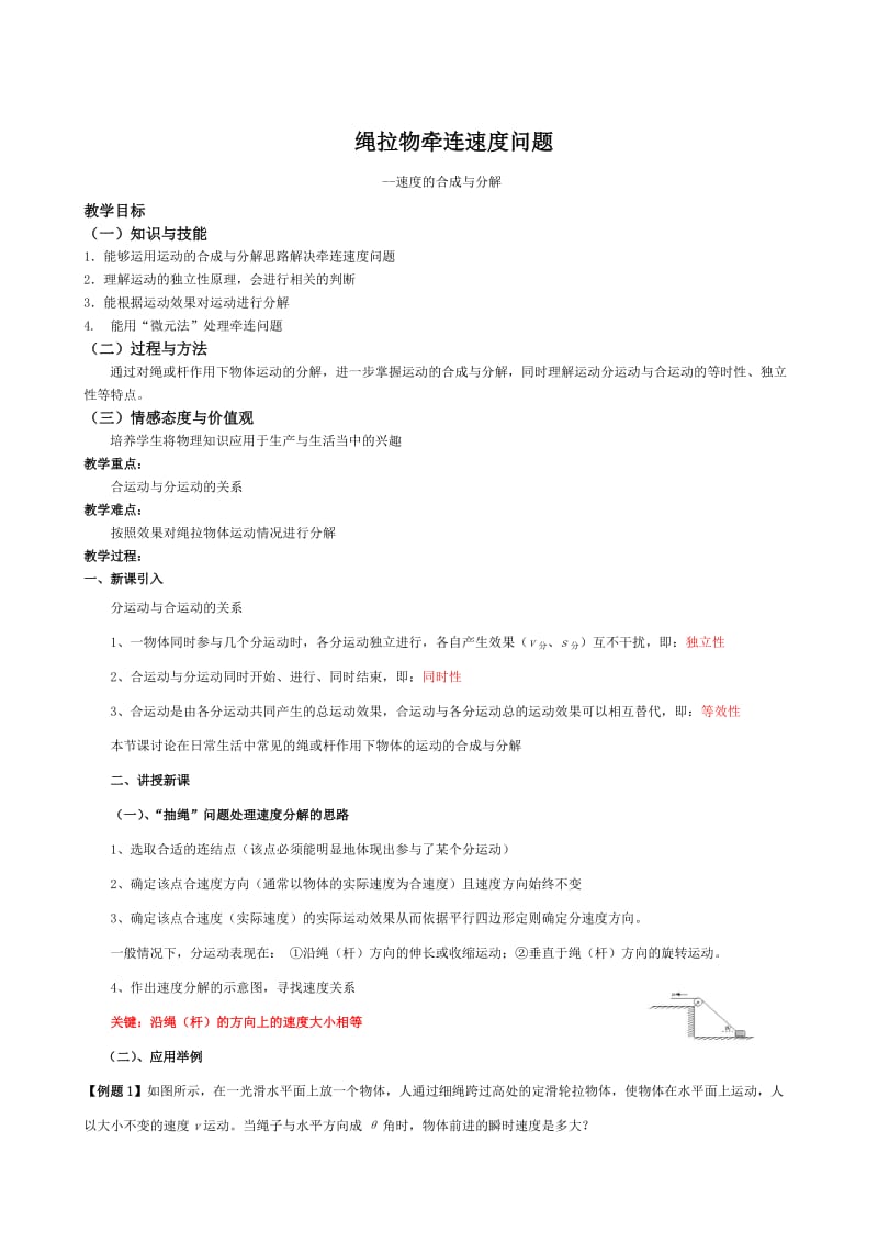 绳拉物牵连速度问题.doc_第1页