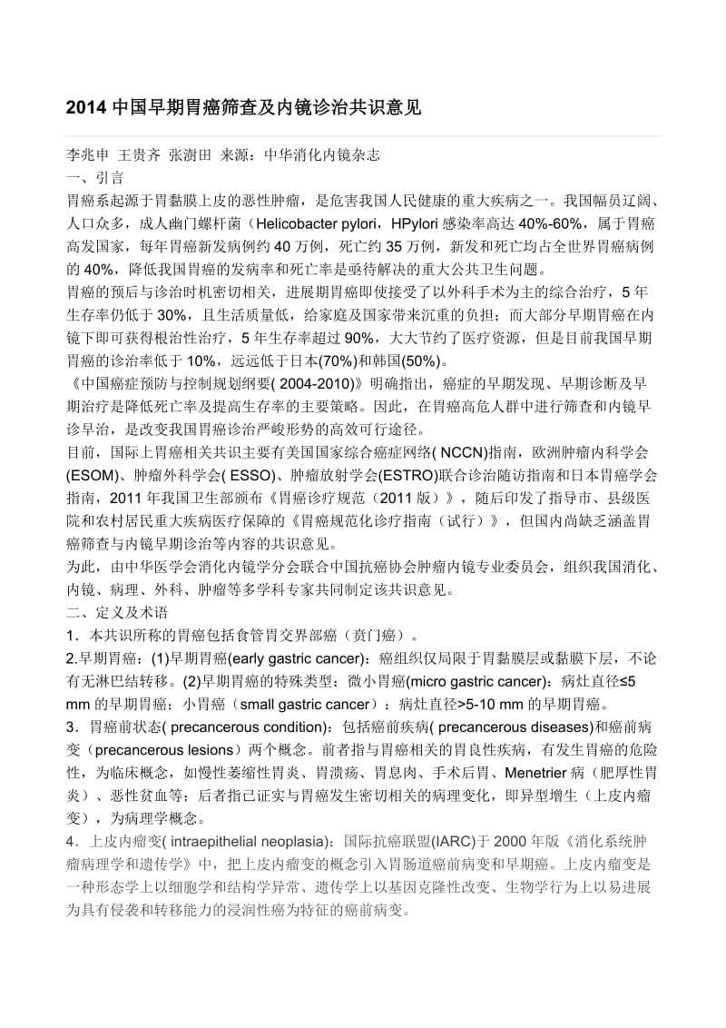 2014中国早期胃癌筛查及内镜诊治共识意见-打印稿.doc_第1页