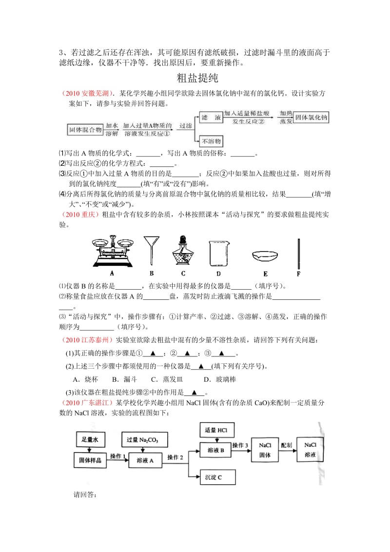 粗盐提纯知识点及试题.doc_第2页