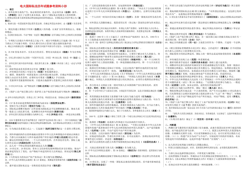 2016年电大国际私法期末复习重点知识考试小抄.doc_第1页