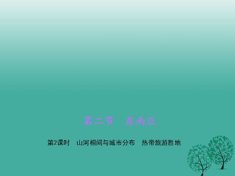 2017年春七年级地理下册第七章第二节东南亚第2课时山河相间与城市分布热带旅游胜地课件新版新人教版 (2).ppt_第1页