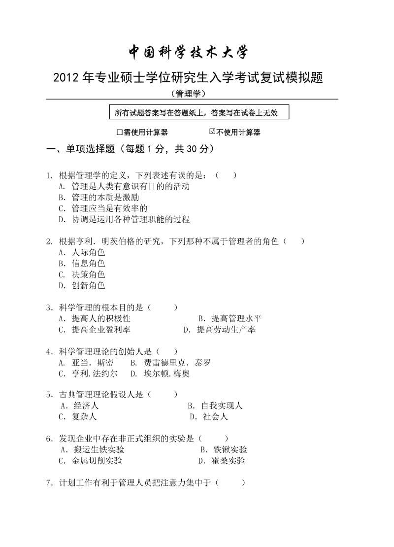 2012中科大专业硕士考试管理学试卷.doc_第1页