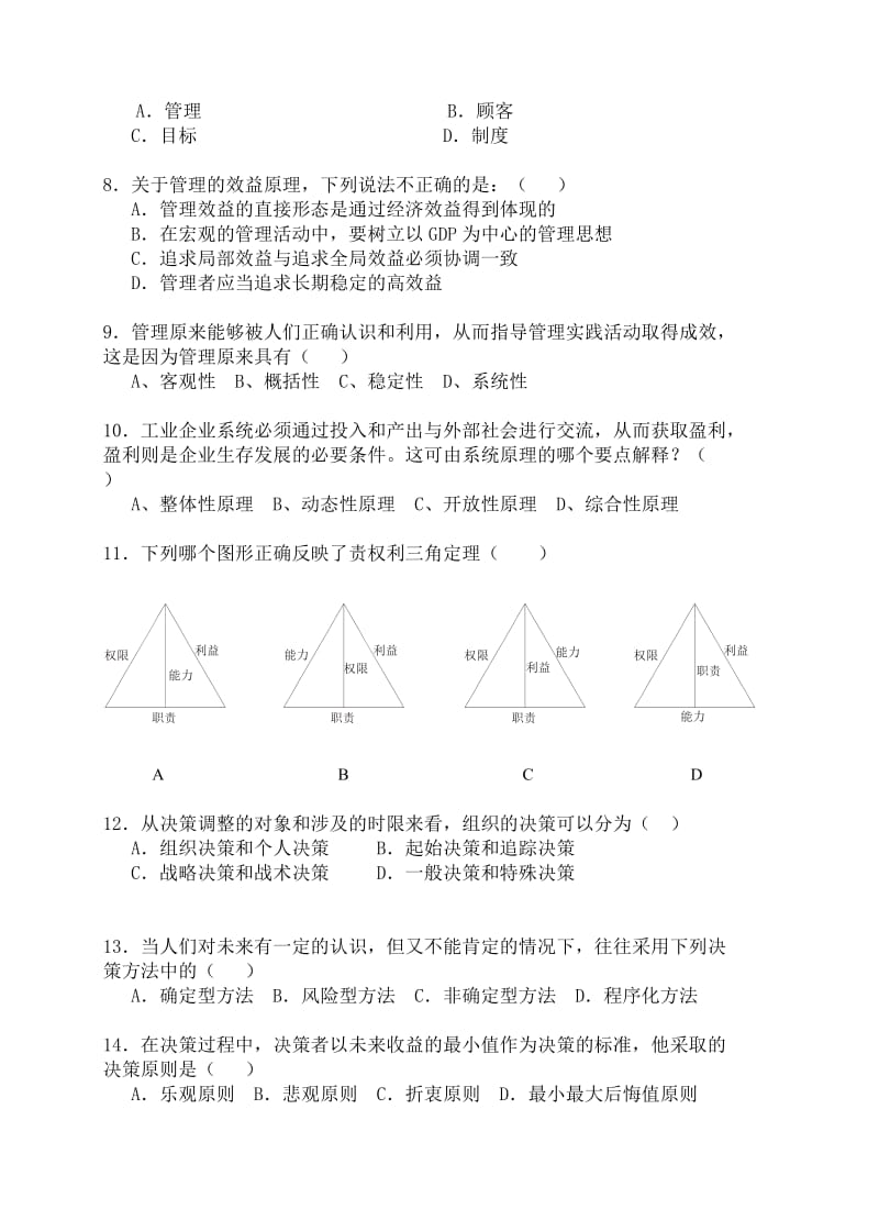 2012中科大专业硕士考试管理学试卷.doc_第2页