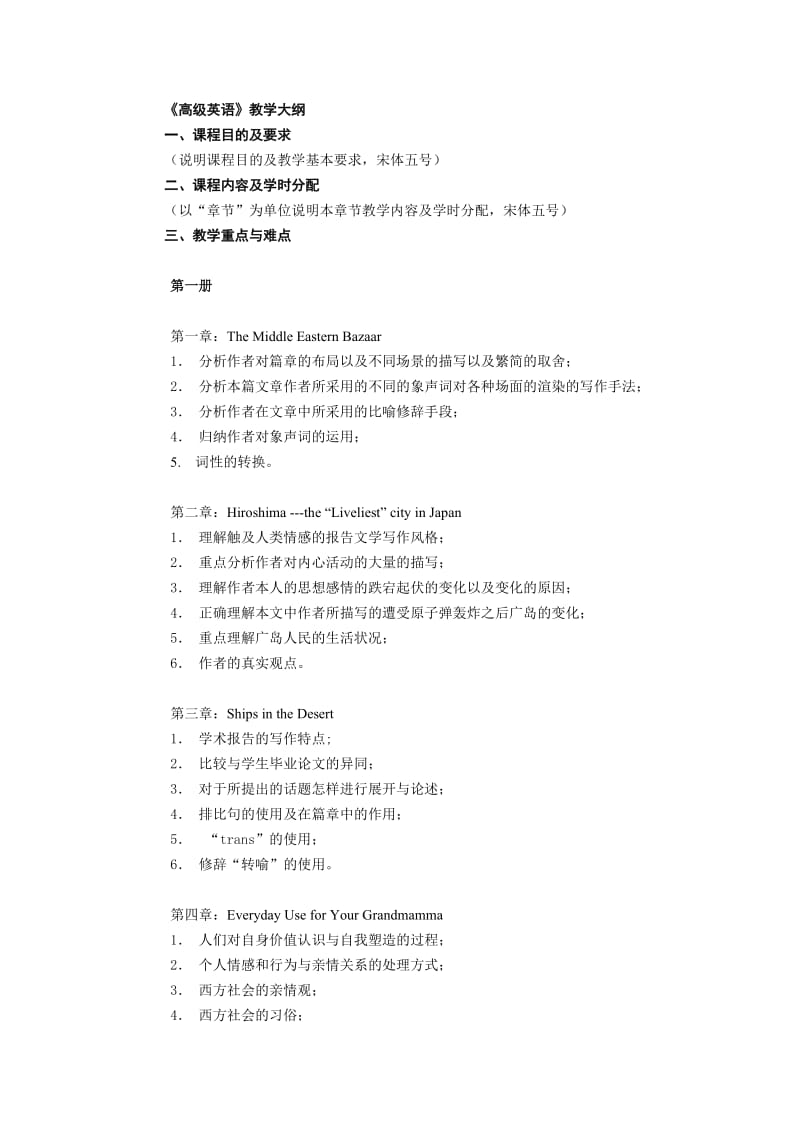 《高级英语》教学大纲.doc_第1页