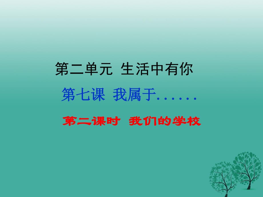 七年級(jí)政治上冊(cè) 第2單元 第七課 我屬于__....（第2課時(shí) 我們的學(xué)校）課件 人民版（道德與法治）.ppt_第1頁(yè)