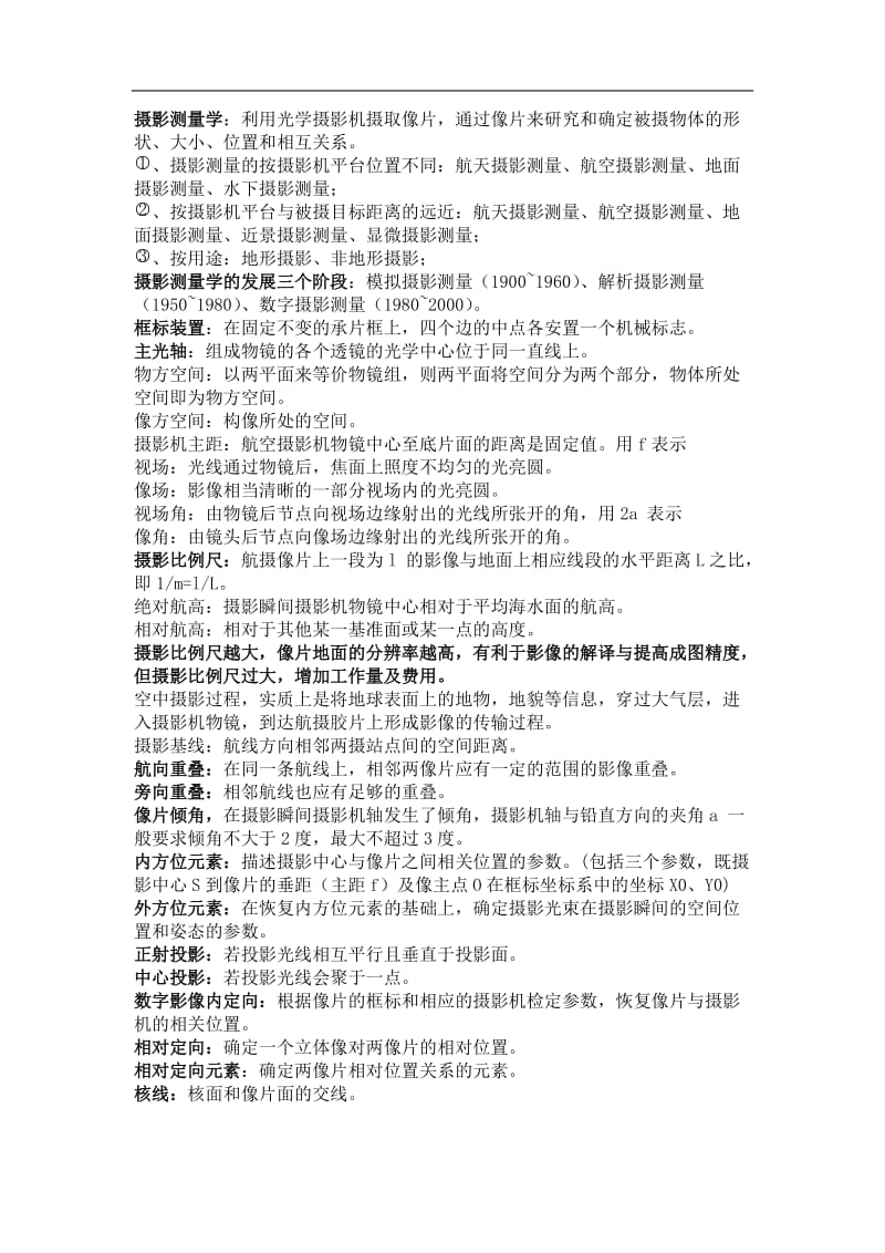 摄影测量学复习资料.doc_第1页