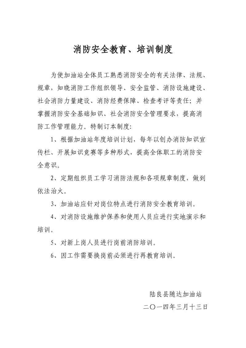 陆良随达加油站消防安全四个能力建设验收申报材料.doc_第3页