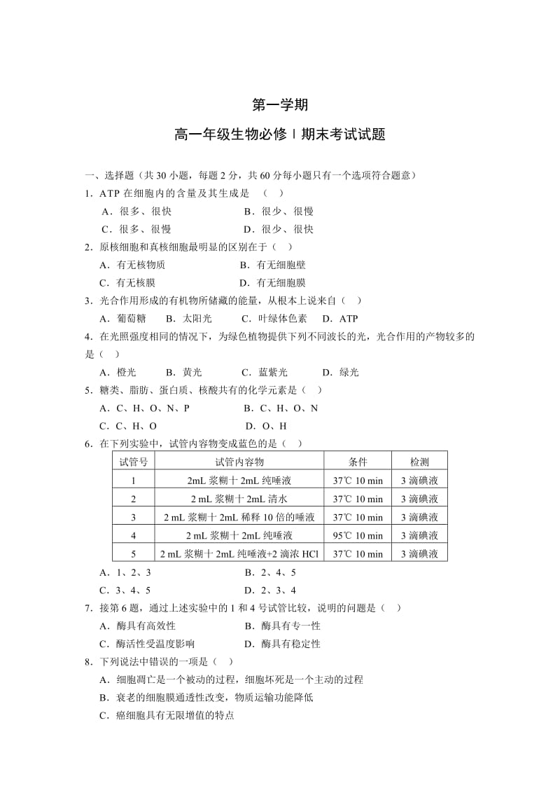 高一生物期末考试试题及答案(必修.doc_第1页