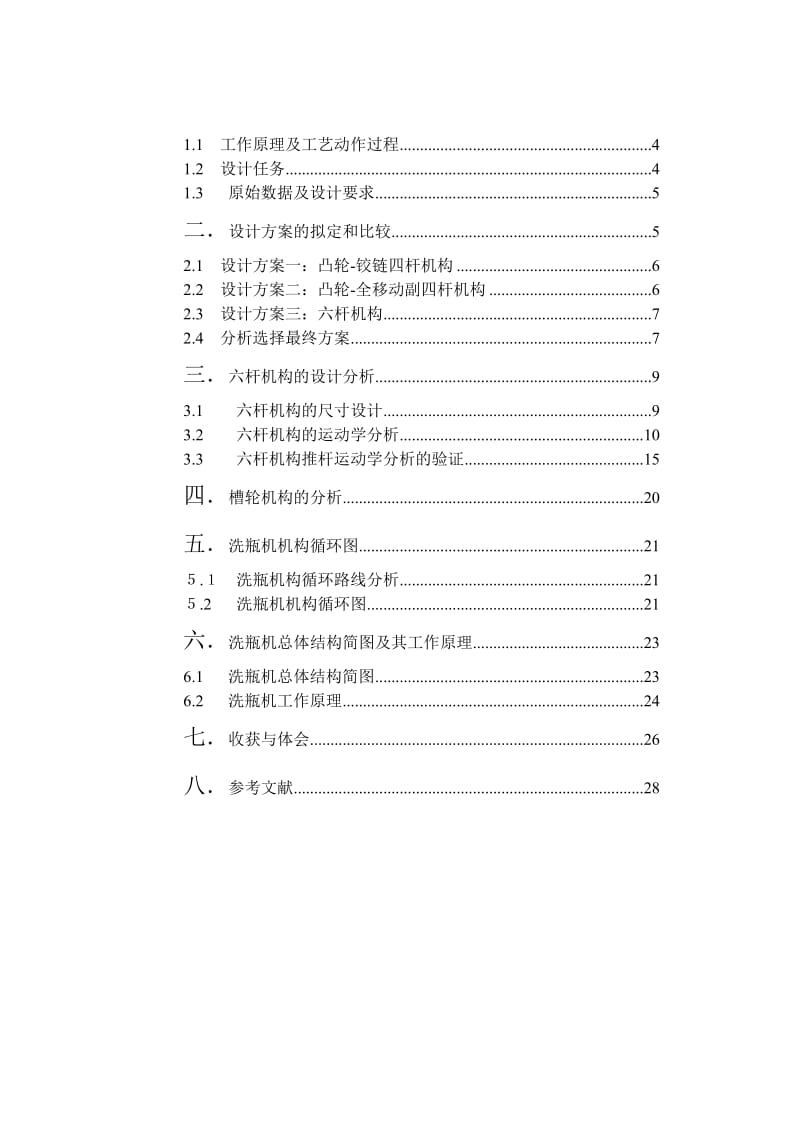 机械原理课程设计洗瓶机使用说明书.doc_第2页