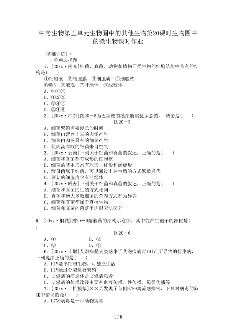 中考生物第五单元生物圈中的其他生物第20课时生物圈中的微生物课时作业.doc_第1页