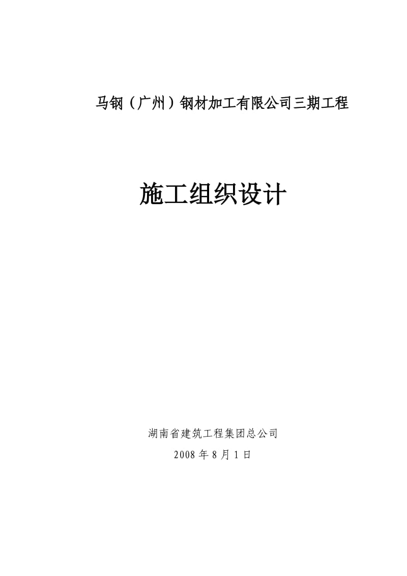 马钢(广州)钢材加工公司三期施工组织设计.doc_第1页