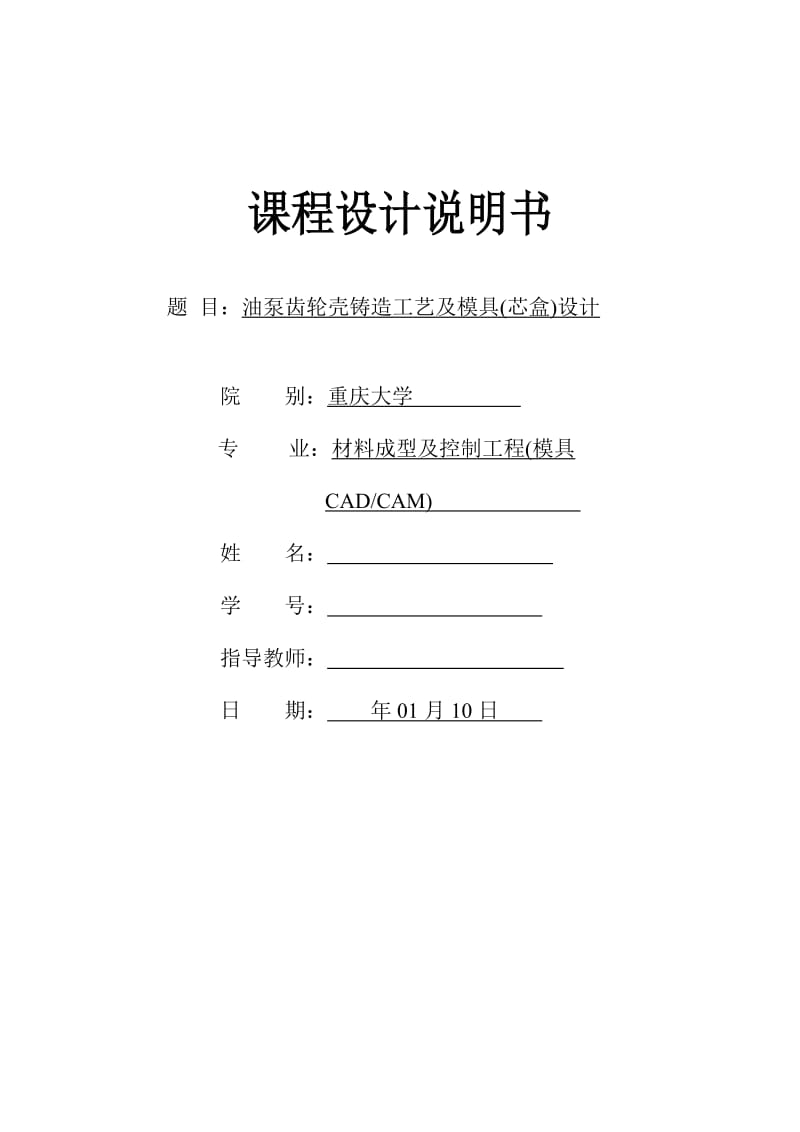 油泵齿轮壳铸造工艺设计油泵齿轮壳铸造工艺及模具（芯盒）设计_第1页