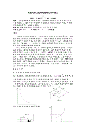 物理實(shí)驗(yàn)報(bào)告熱敏電阻溫度計(jì)的設(shè)計(jì)安裝和使用.doc